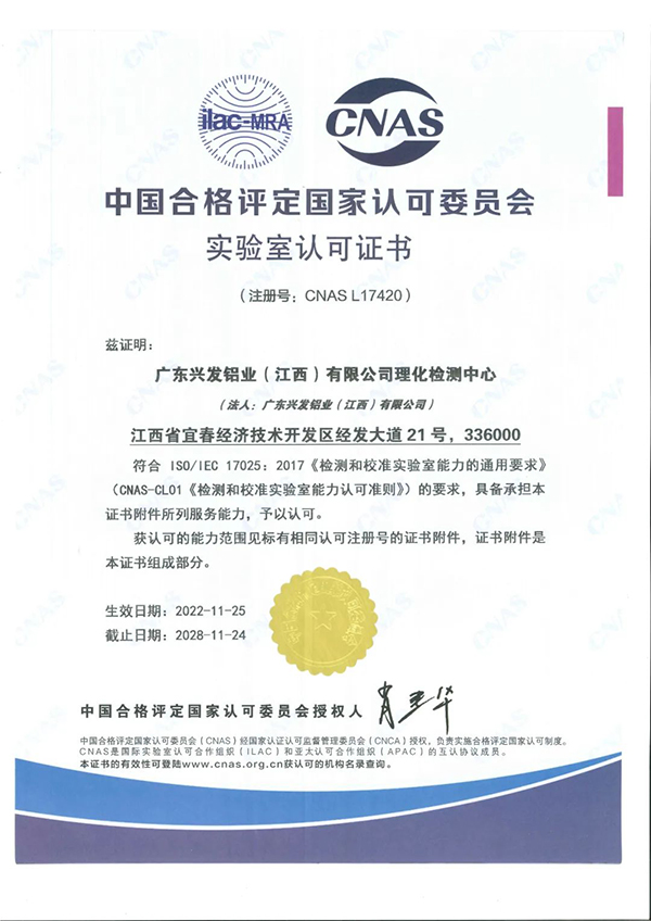 兴发铝业子公司广东兴发铝业（江西）有限公司理化检测中心获得中国合格评定国家认可委员会认可