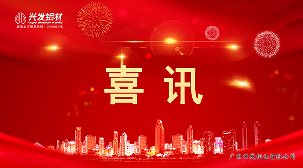 近日，国务院国资委公布了国有重点企业管理<span style=background-color:red>**</span>创建行动200家<span style=background-color:red>**</span>企业、100个<span style=background-color:red>**</span>项目和10个<span style=background-color:red>**</span>模式名单。兴发铝业作为广东省3家<span style=background-color:red>**</span>企业之一成功入选。